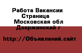 Работа Вакансии - Страница 6 . Московская обл.,Дзержинский г.